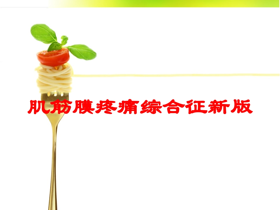 肌筋膜疼痛综合征新版培训课件.pptx_第1页
