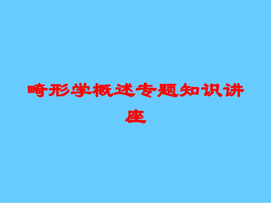 畸形学概述专题知识讲座培训课件.pptx_第1页