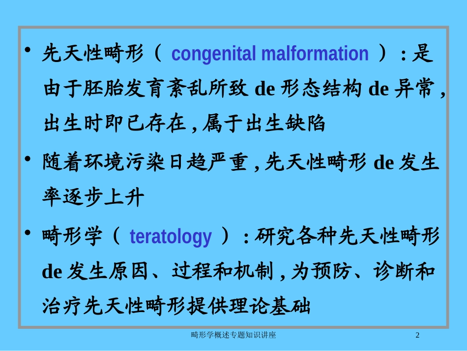 畸形学概述专题知识讲座培训课件.pptx_第2页