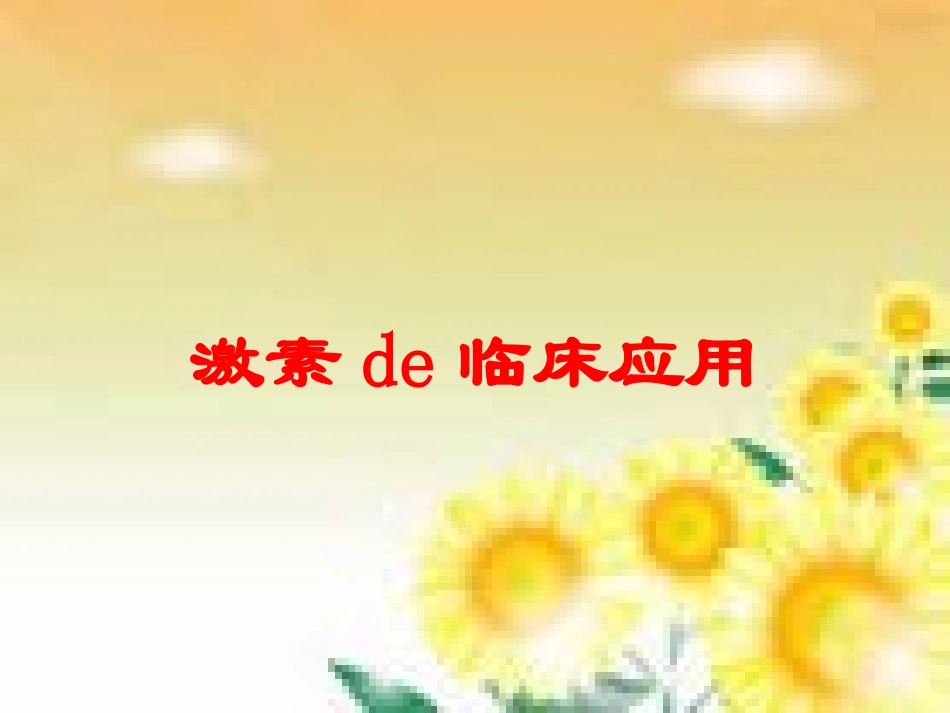 激素的临床应用培训课件.pptx_第1页