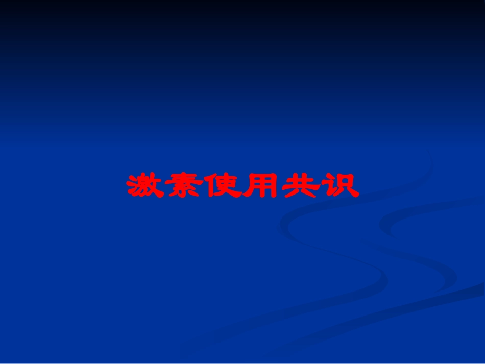 激素使用共识培训课件.pptx_第1页