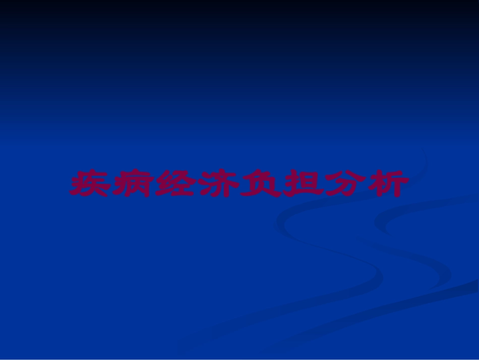 疾病经济负担分析培训课件.pptx_第1页