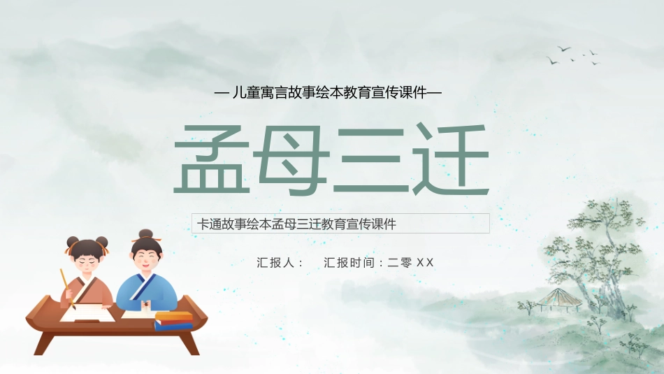 成语故事《孟母三迁》课件2.pptx_第1页