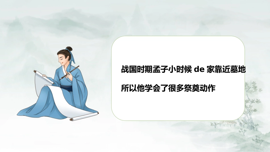 成语故事《孟母三迁》课件2.pptx_第2页