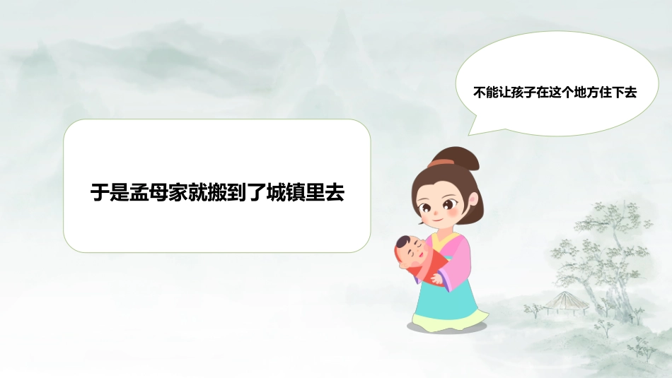 成语故事《孟母三迁》课件2.pptx_第3页
