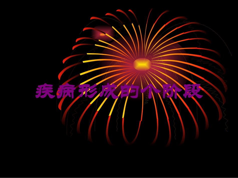 疾病形成的个阶段培训课件.pptx_第1页