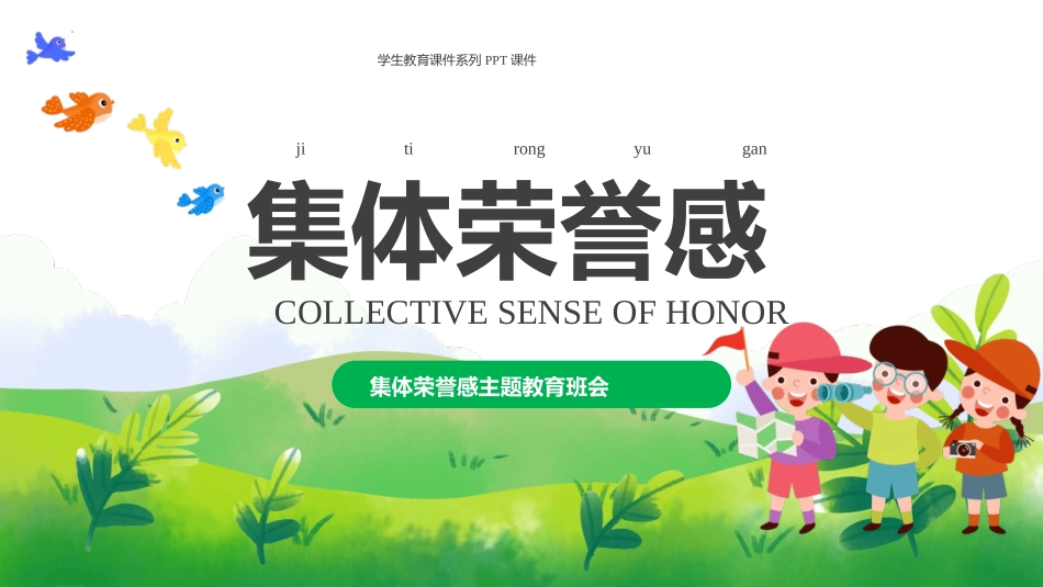集体荣誉感主题教育班会.pptx_第1页