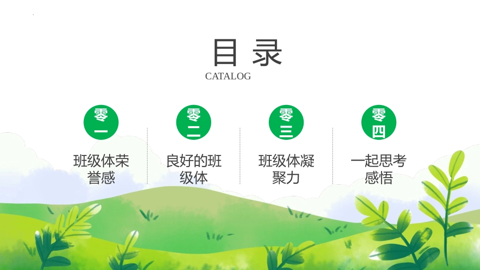 集体荣誉感主题教育班会.pptx_第2页
