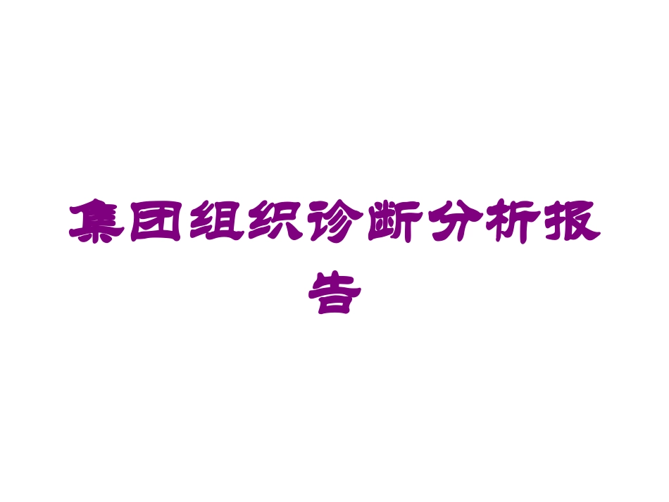 集团组织诊断分析报告培训课件.pptx_第1页