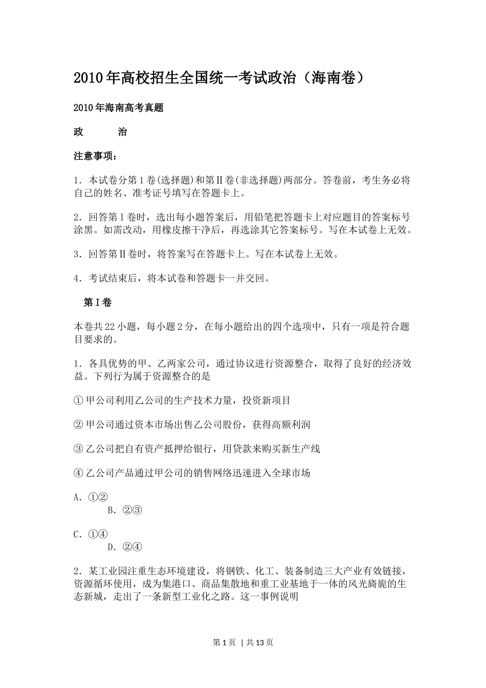 2010年高考政治试卷（海南）（解析卷）(1).docx_第1页