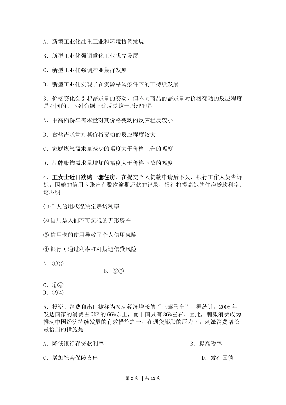 2010年高考政治试卷（海南）（解析卷）(1).docx_第2页