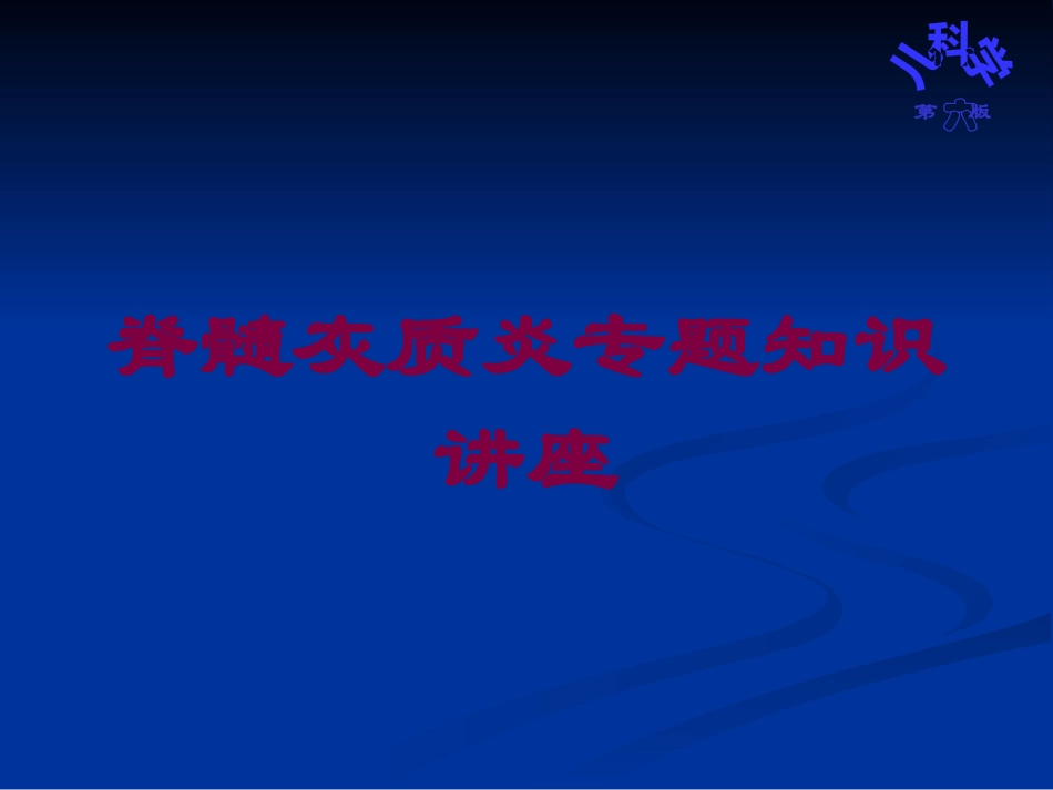 脊髓灰质炎专题知识讲座培训课件.pptx_第1页