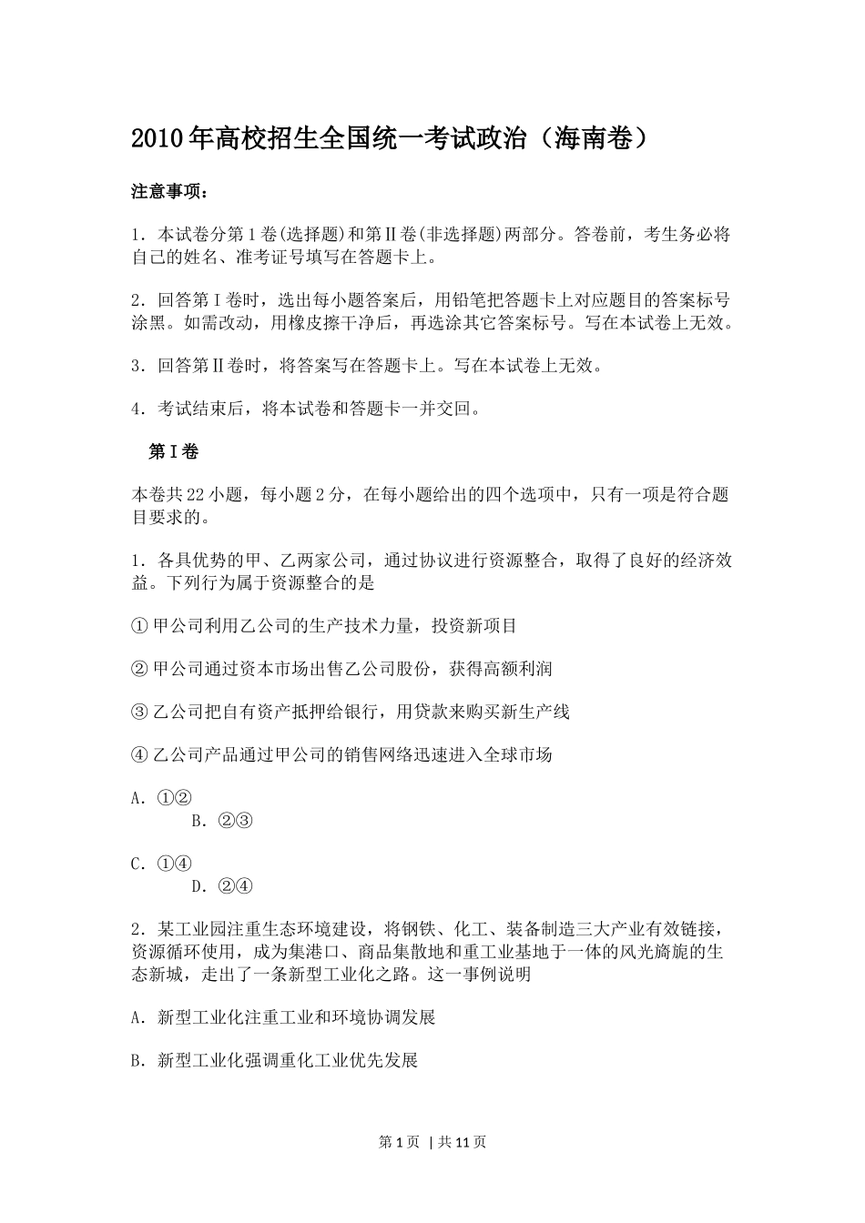 2010年高考政治试卷（海南）（空白卷）(1).docx_第1页