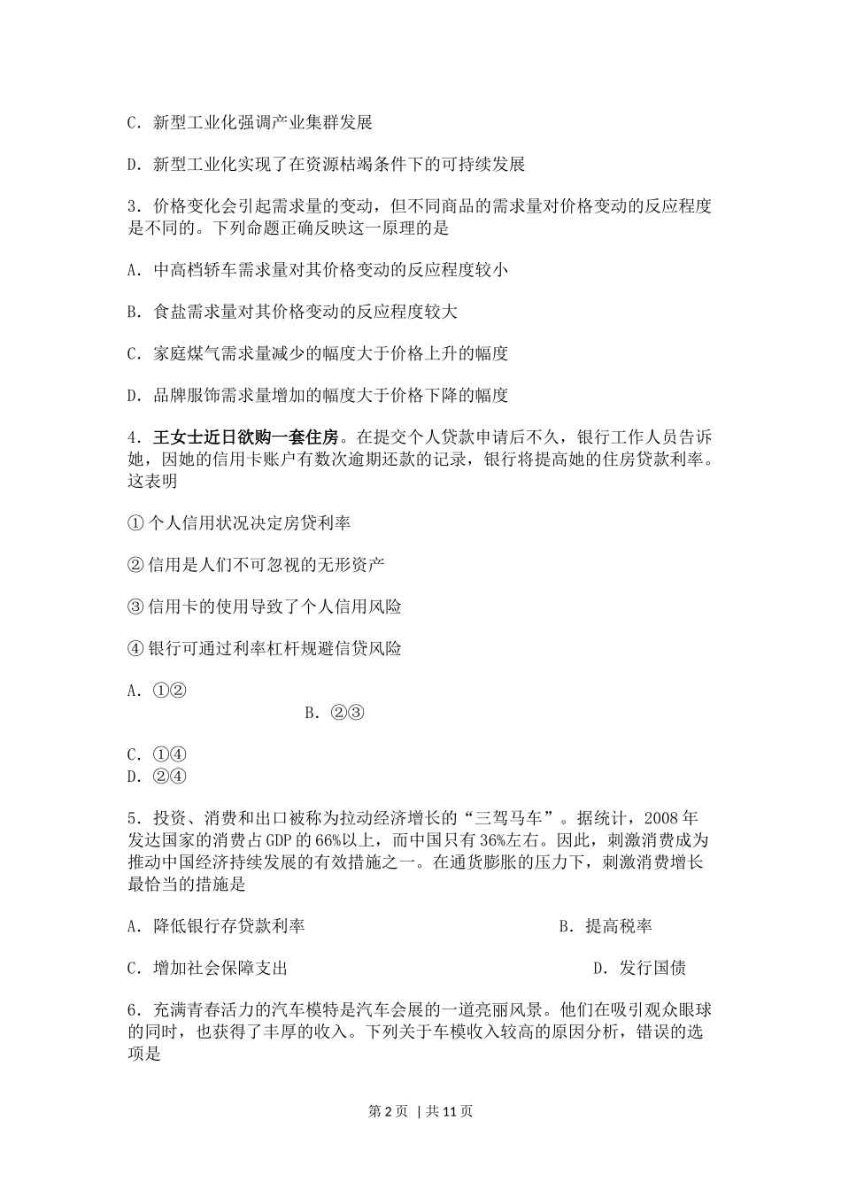 2010年高考政治试卷（海南）（空白卷）(1).docx_第2页