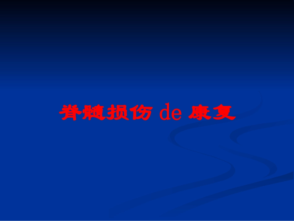 脊髓损伤的康复培训课件.pptx_第1页