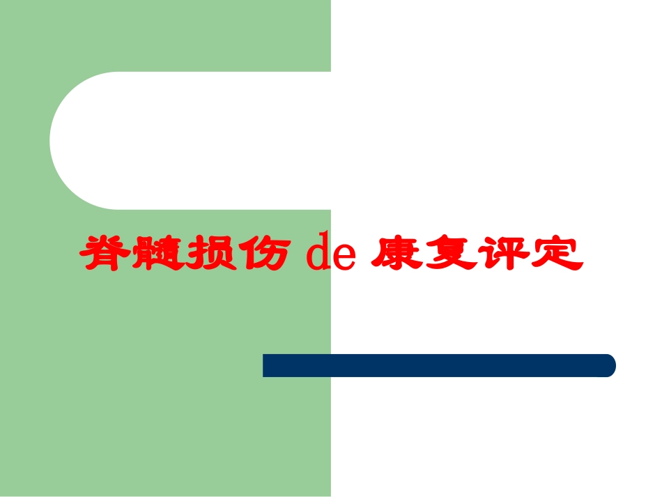 脊髓损伤的康复评定培训课件.pptx_第1页