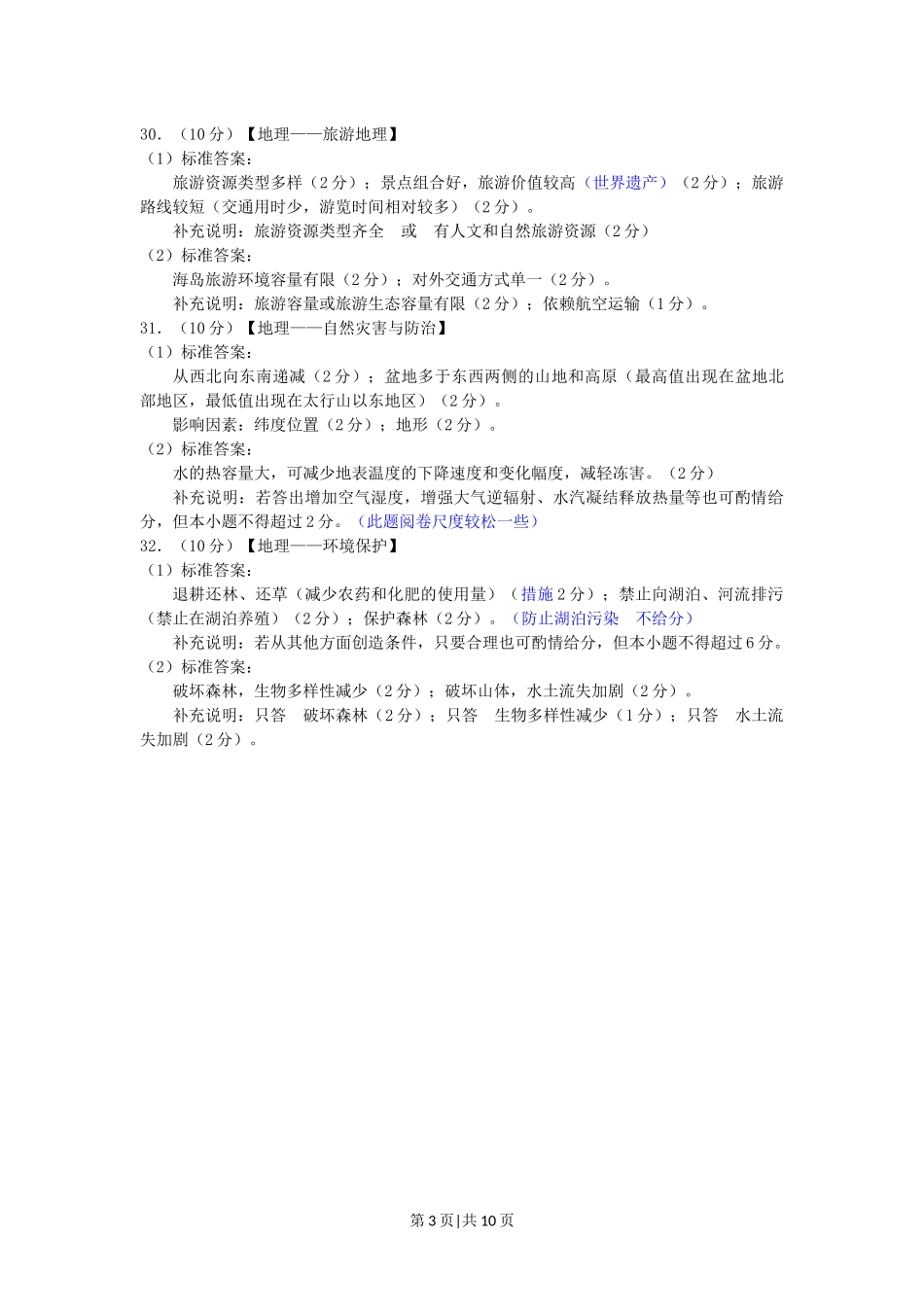 2011年高考地理试卷（山东）（解析卷）.docx_第3页