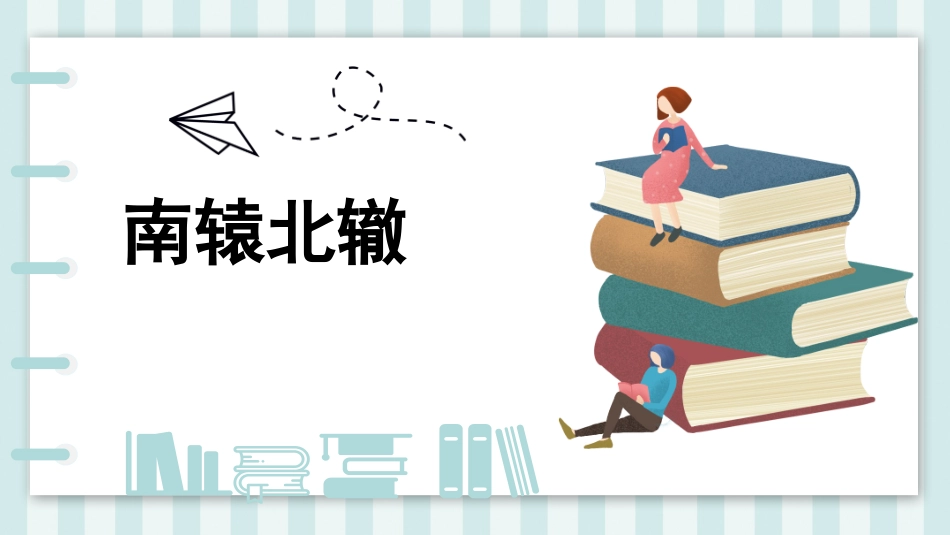 成语故事《南辕北辙2》课件2.pptx_第1页