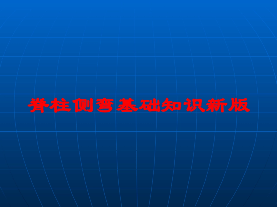 脊柱侧弯基础知识新版培训课件.pptx_第1页