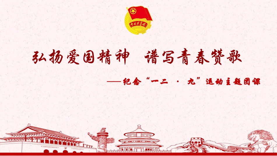 纪念“一二九”运动主题团课.pptx_第1页