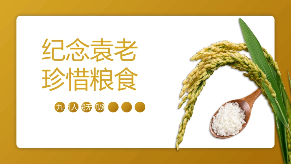 纪念袁隆平珍惜粮食模板.pptx_第1页