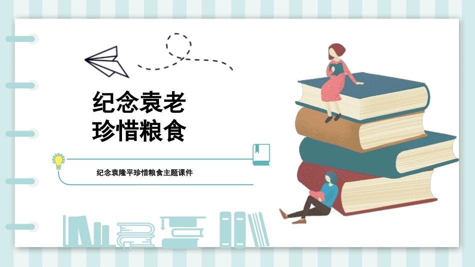 纪念杂交水稻之父袁隆平8.pptx_第1页