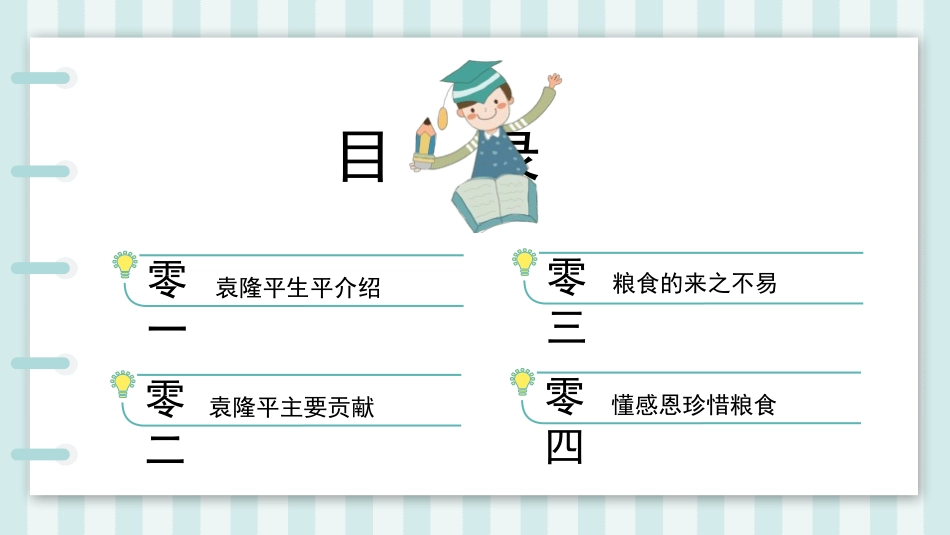纪念杂交水稻之父袁隆平8.pptx_第2页