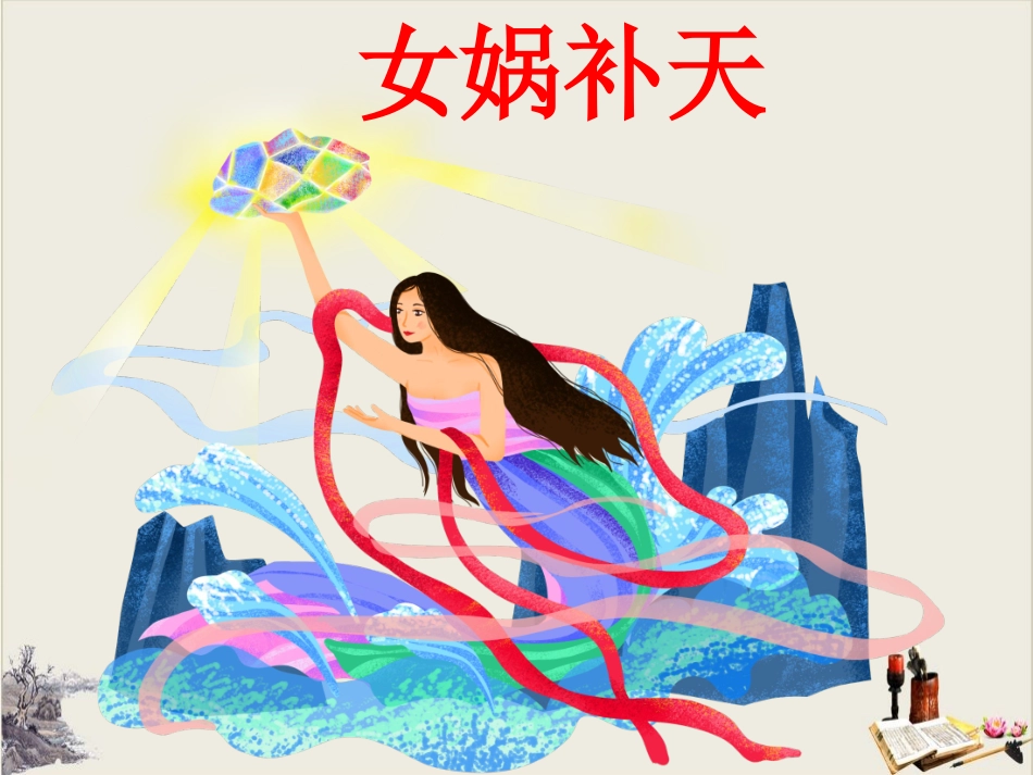 成语故事《女娲补天》课件.pptx_第1页