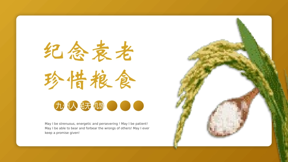 纪念杂交水稻之父袁隆平13.pptx_第1页