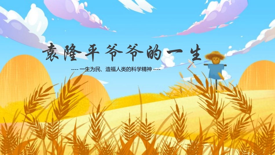 纪念杂交水稻之父袁隆平23.pptx_第1页