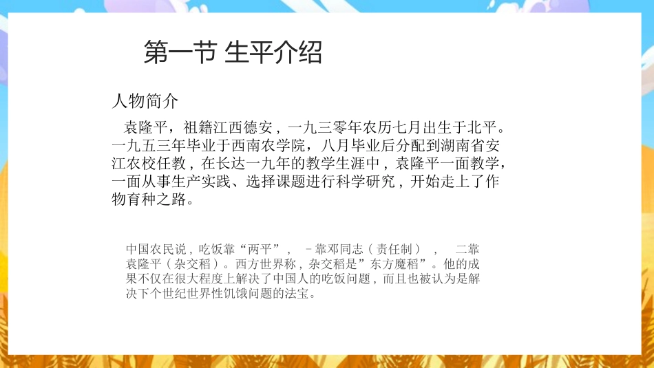 纪念杂交水稻之父袁隆平23.pptx_第3页