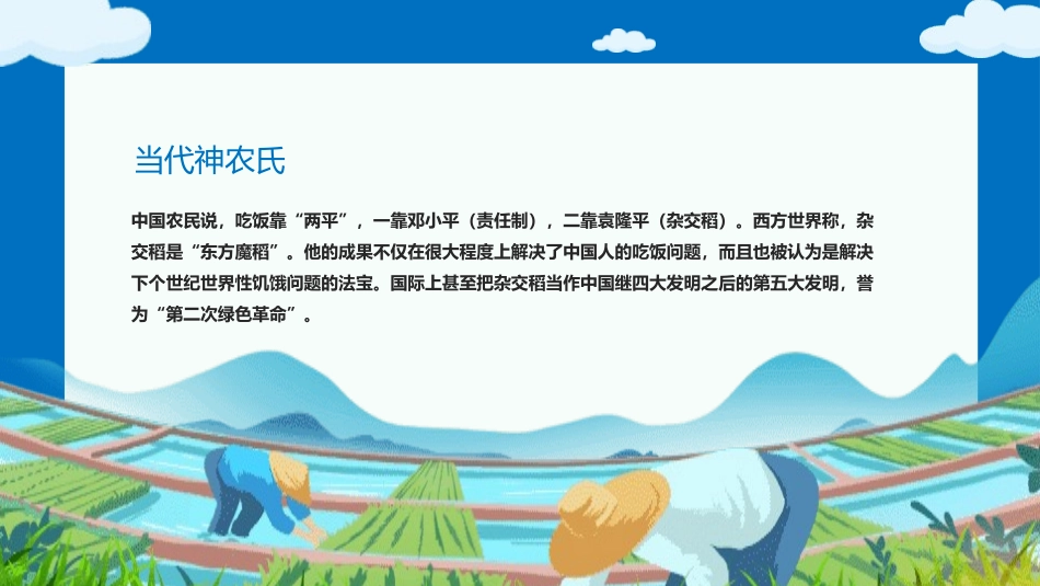 纪念杂交水稻之父袁隆平25.pptx_第2页