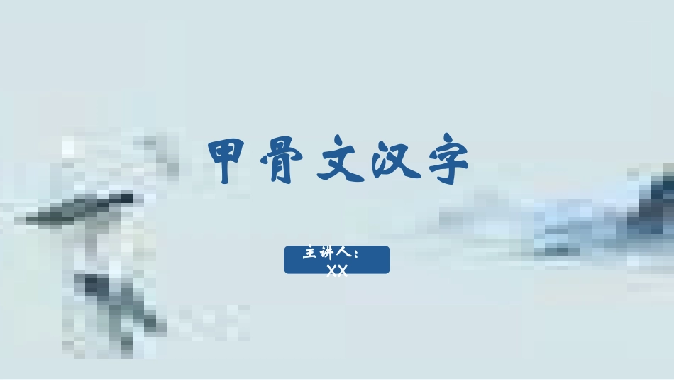 甲骨文汉字-汉族的起源.pptx_第1页