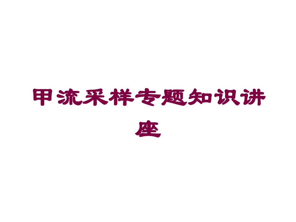 甲流采样专题知识讲座培训课件.pptx_第1页