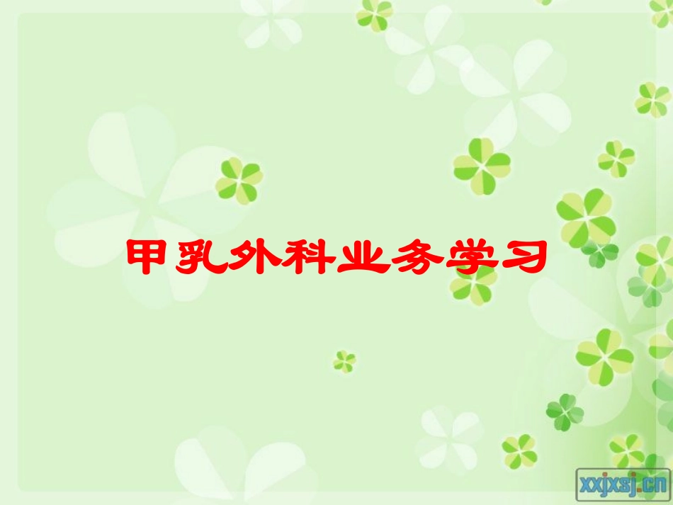 甲乳外科业务学习培训课件.pptx_第1页