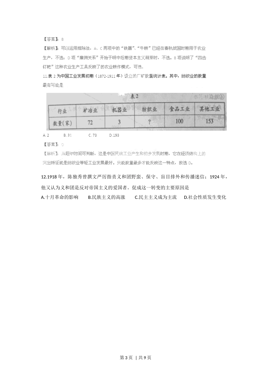 2011年高考历史试卷（山东）（解析卷）.docx_第3页