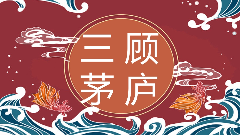 成语故事《三顾茅庐》课件.pptx_第1页