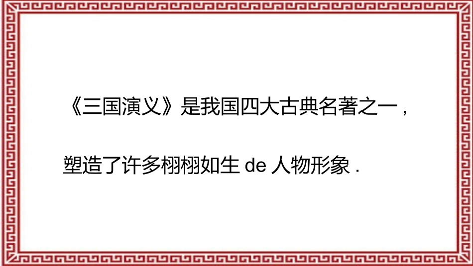 成语故事《三顾茅庐》课件.pptx_第2页