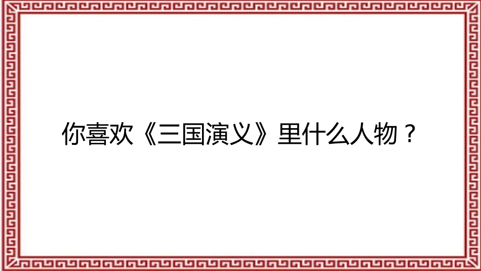 成语故事《三顾茅庐》课件.pptx_第3页