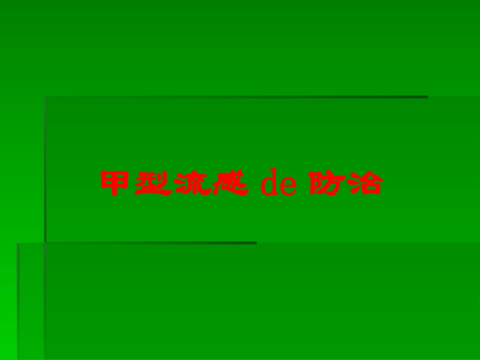甲型流感的防治培训课件.pptx_第1页