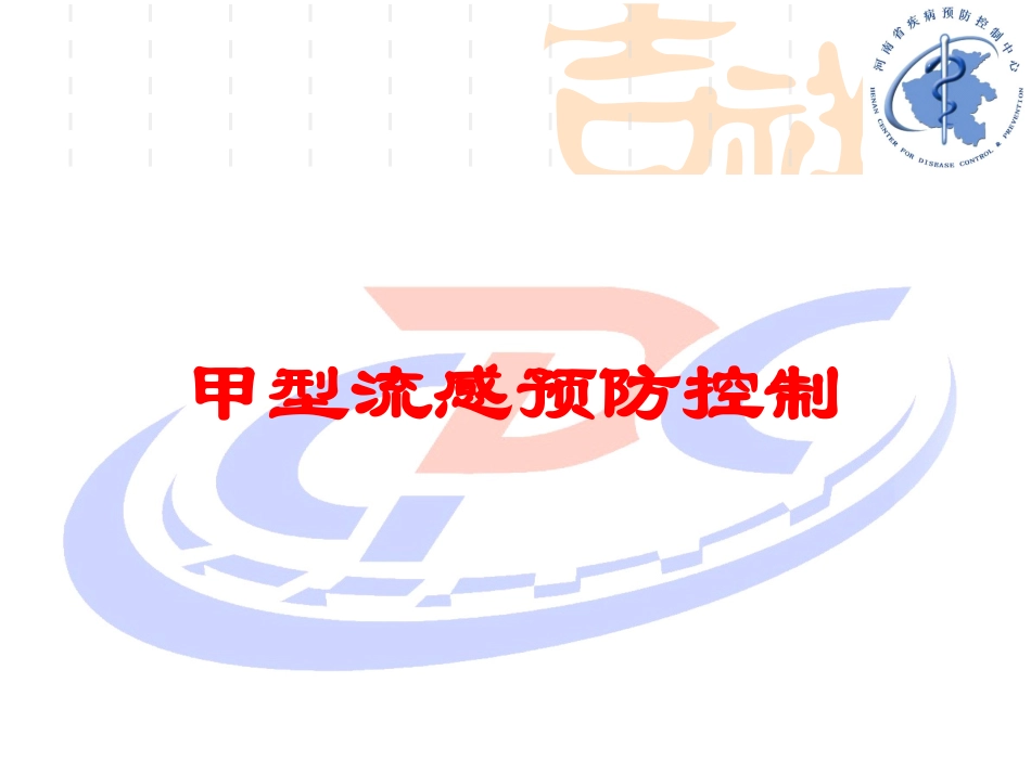 甲型流感预防控制培训课件.pptx_第1页
