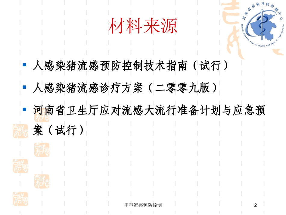 甲型流感预防控制培训课件.pptx_第2页
