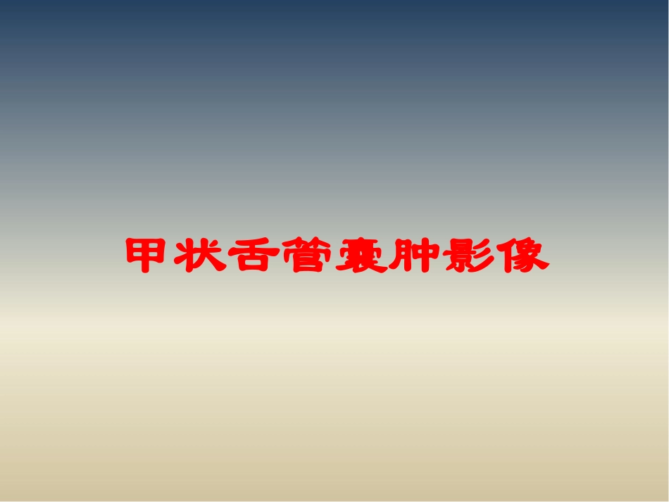 甲状舌管囊肿影像培训课件.pptx_第1页