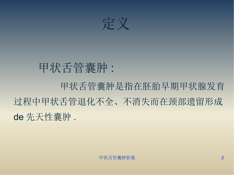 甲状舌管囊肿影像培训课件.pptx_第2页