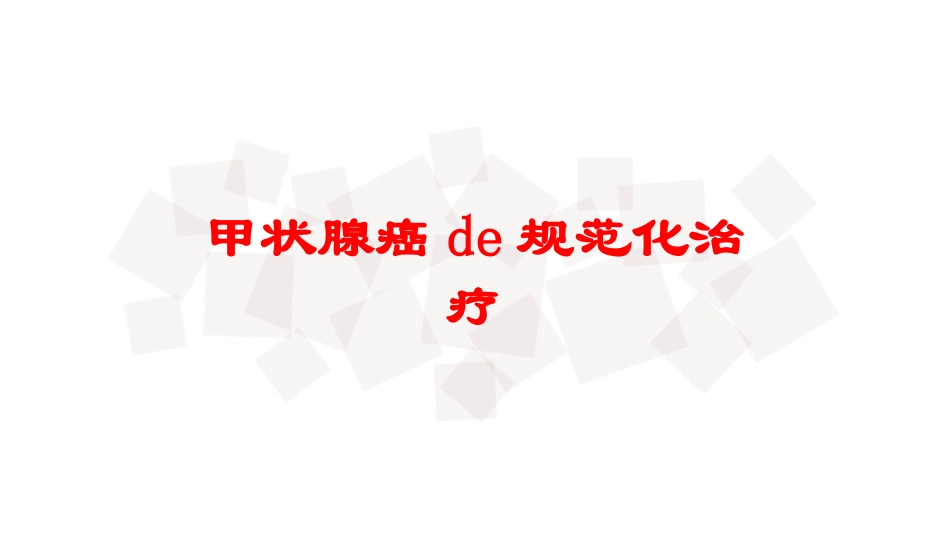 甲状腺癌的规范化治疗培训课件.pptx_第1页