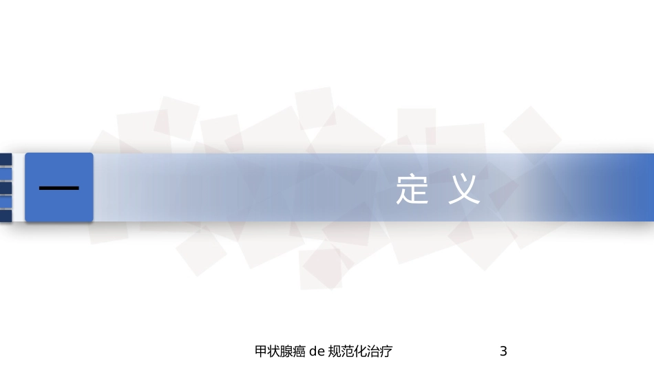 甲状腺癌的规范化治疗培训课件.pptx_第3页