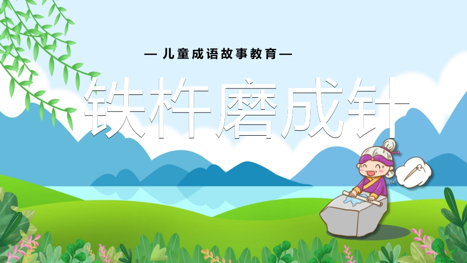 成语故事《铁杵磨成针》课件.pptx_第1页