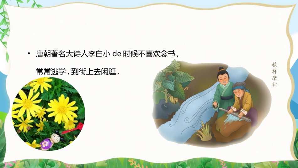 成语故事《铁杵磨成针》课件.pptx_第2页