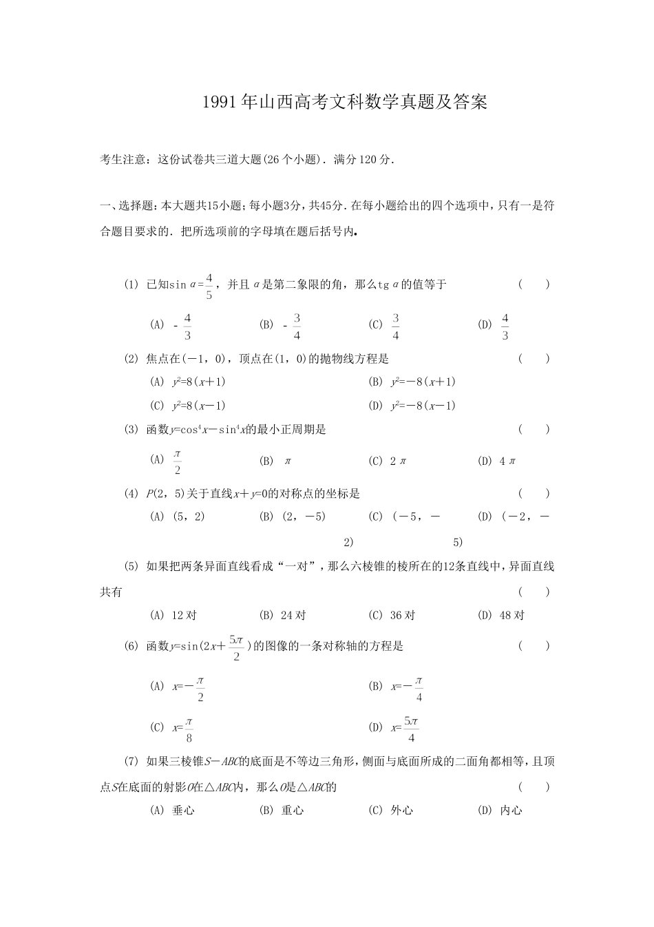 1991年山西高考文科数学真题及答案.doc_第1页
