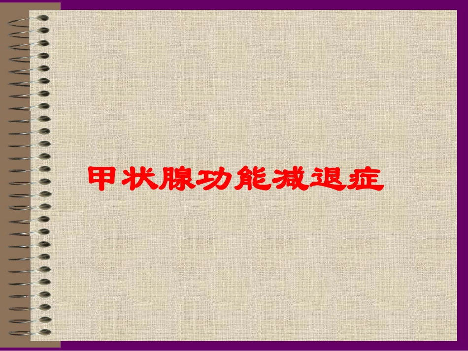 甲状腺功能减退症培训课件.pptx_第1页